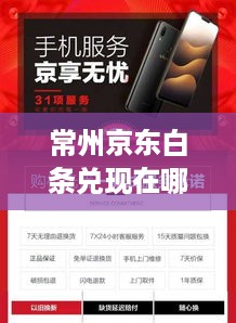 常州京东白条兑现在哪里兑换？京东白条优惠大放送！
