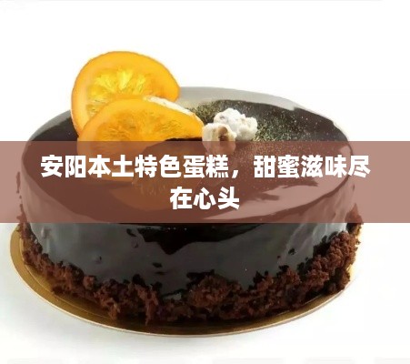 安阳本土特色蛋糕，甜蜜滋味尽在心头