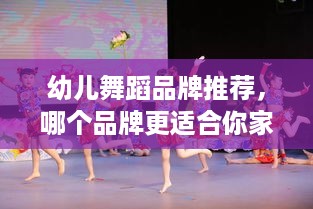 幼儿舞蹈品牌推荐，哪个品牌更适合你家宝宝？