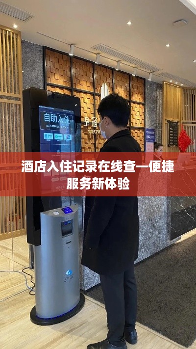 酒店入住记录在线查—便捷服务新体验