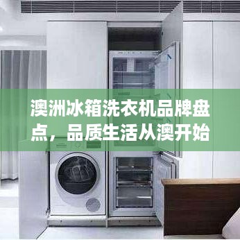 澳洲冰箱洗衣机品牌盘点，品质生活从澳开始
