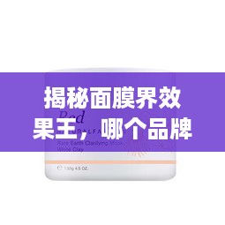 揭秘面膜界效果王，哪个品牌面膜最值得入手？