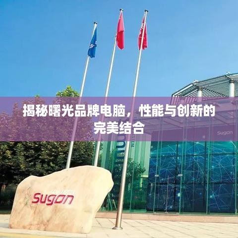 揭秘曙光品牌电脑，性能与创新的完美结合