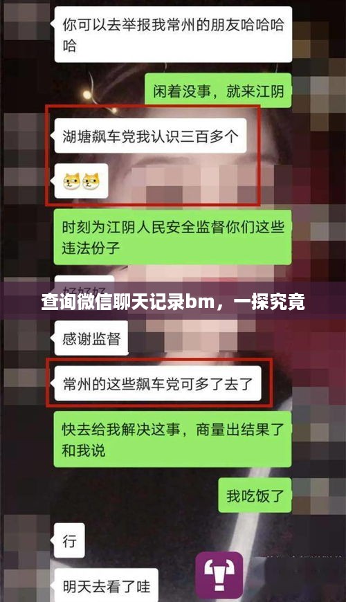 查询微信聊天记录bm，一探究竟