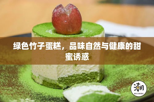绿色竹子蛋糕，品味自然与健康的甜蜜诱惑