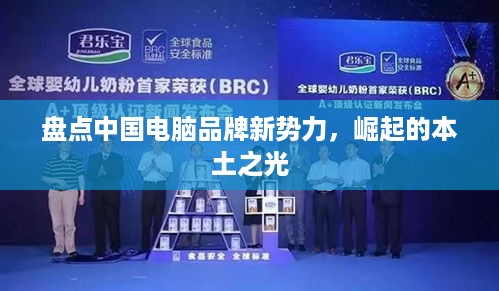 盘点中国电脑品牌新势力，崛起的本土之光