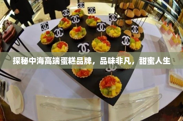 探秘中海高端蛋糕品牌，品味非凡，甜蜜人生