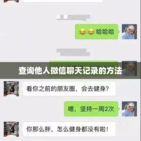 查询他人微信聊天记录的方法