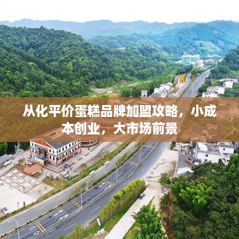 从化平价蛋糕品牌加盟攻略，小成本创业，大市场前景