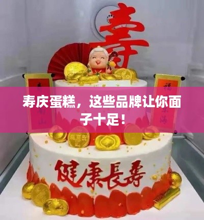 寿庆蛋糕，这些品牌让你面子十足！