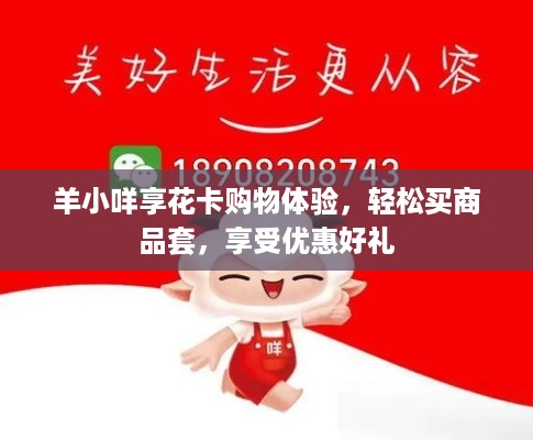 羊小咩享花卡购物体验，轻松买商品套，享受优惠好礼