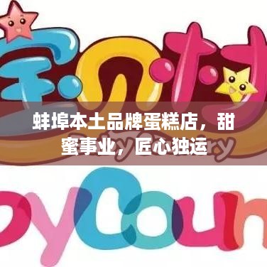 蚌埠本土品牌蛋糕店，甜蜜事业，匠心独运