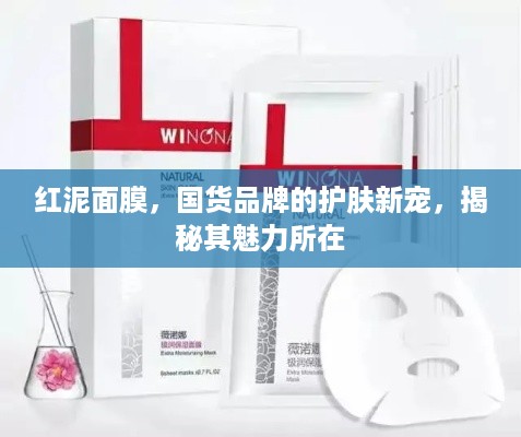 红泥面膜，国货品牌的护肤新宠，揭秘其魅力所在