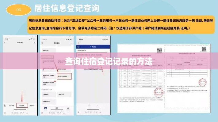 查询住宿登记记录的方法