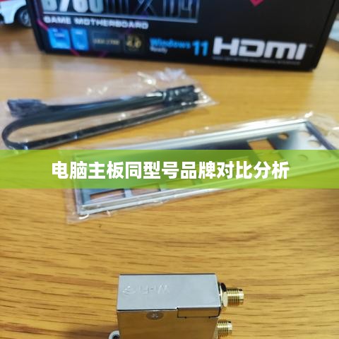 电脑主板同型号品牌对比分析