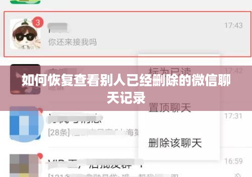 如何恢复查看别人已经删除的微信聊天记录