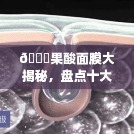🍋果酸面膜大揭秘，盘点十大热门品牌，让你的肌肤焕发光彩！