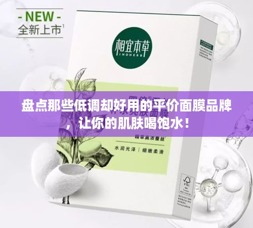 盘点那些低调却好用的平价面膜品牌，让你的肌肤喝饱水！
