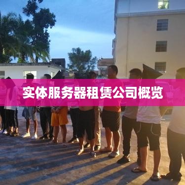 实体服务器租赁公司概览