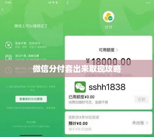 微信分付套出来取现攻略