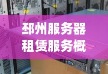 邳州服务器租赁服务概览
