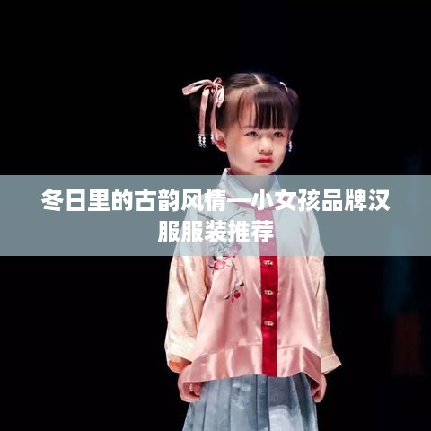 冬日里的古韵风情—小女孩品牌汉服服装推荐
