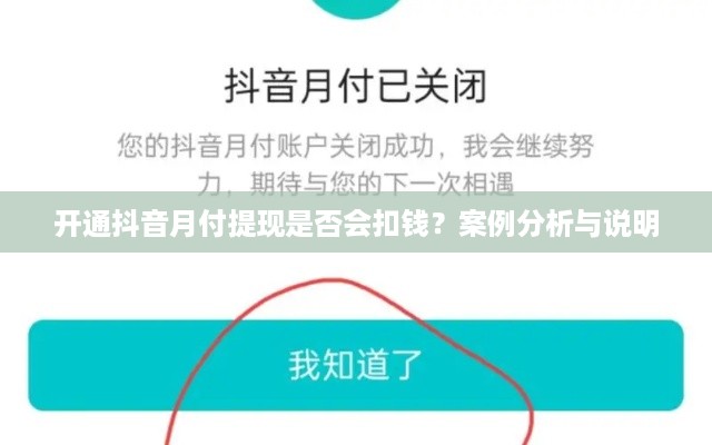开通抖音月付提现是否会扣钱？案例分析与说明