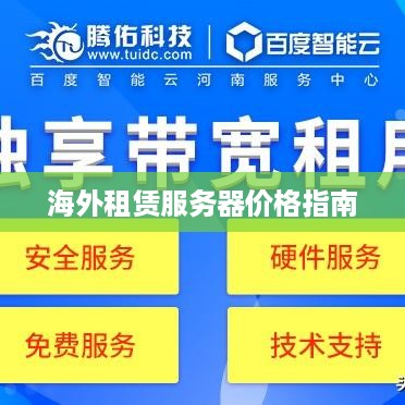 海外租赁服务器价格指南