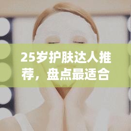 25岁护肤达人推荐，盘点最适合25岁女性的面膜品牌！