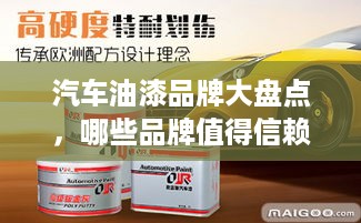 汽车油漆品牌大盘点，哪些品牌值得信赖？