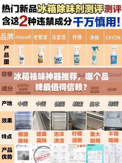 冰箱祛味神器推荐，哪个品牌最值得信赖？