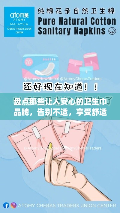 盘点那些让人安心的卫生巾品牌，告别不适，享受舒适！