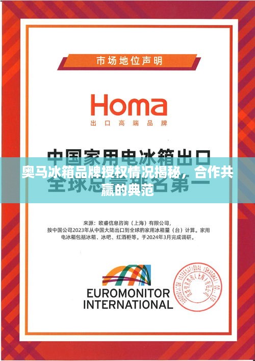 奥马冰箱品牌授权情况揭秘，合作共赢的典范