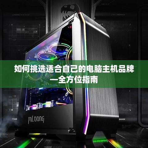 如何挑选适合自己的电脑主机品牌—全方位指南