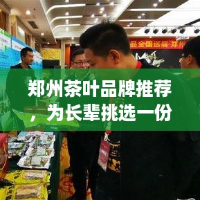 郑州茶叶品牌推荐，为长辈挑选一份健康好礼