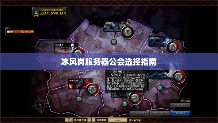 冰风岗服务器公会选择指南
