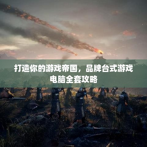 打造你的游戏帝国，品牌台式游戏电脑全套攻略