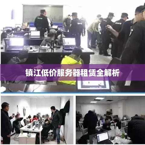 镇江低价服务器租赁全解析