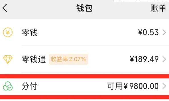 微信分付提现攻略