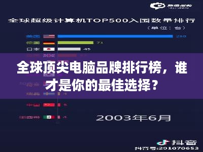 全球顶尖电脑品牌排行榜，谁才是你的最佳选择？