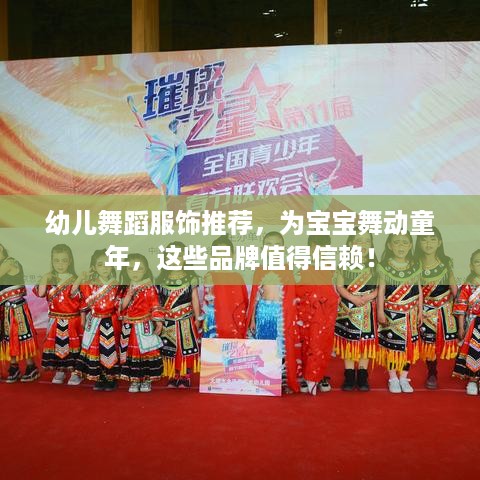 幼儿舞蹈服饰推荐，为宝宝舞动童年，这些品牌值得信赖！