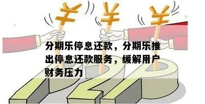 分期乐帮忙提现文案轻松应对财务压力，一触即达财富之路