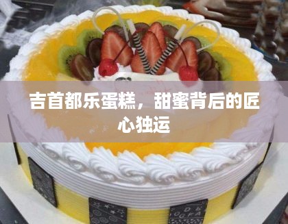 吉首都乐蛋糕，甜蜜背后的匠心独运