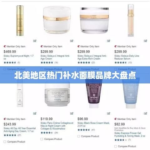 北美地区热门补水面膜品牌大盘点