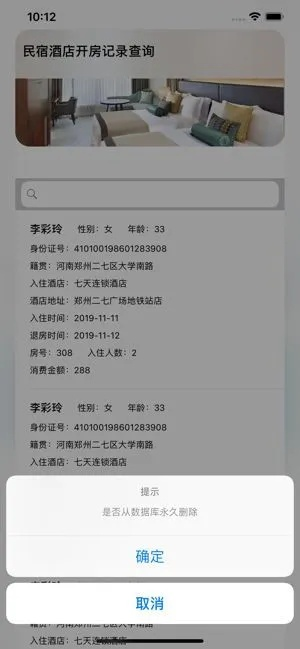 查询入住宾馆登记记录的方法