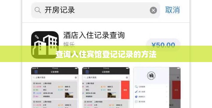 查询入住宾馆登记记录的方法