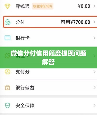微信分付信用额度提现问题解答