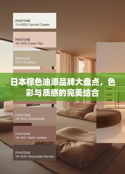 日本棕色油漆品牌大盘点，色彩与质感的完美结合