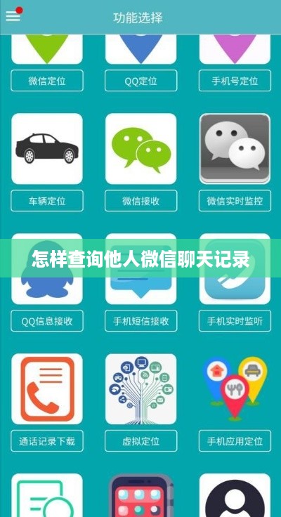 怎样查询他人微信聊天记录
