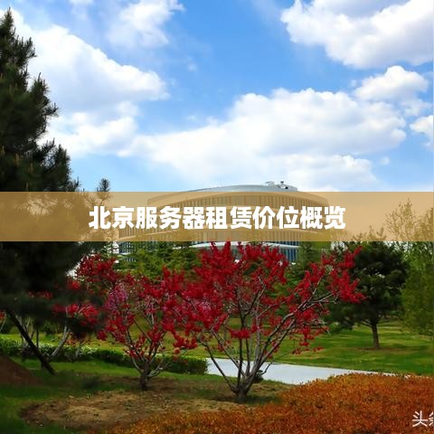 北京服务器租赁价位概览